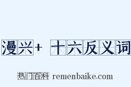 漫兴+十六反义词是什么意思的图片